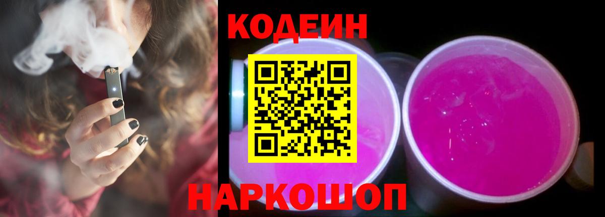 Кодеин напиток Lean (лин)  Вход с VPN  Codein Purple Drank  Соликамск 